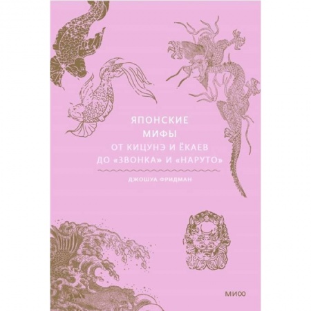Эпос. Фольклор. Мифы, книга Японские мифы. От кицунэ и ёкаев до 'Звонка' и 'Наруто' заказать