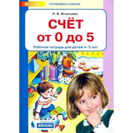 Обучение счету. Математика, книга Счет от 0 до 5. Рабочая тетрадь 4-5 лет заказать
