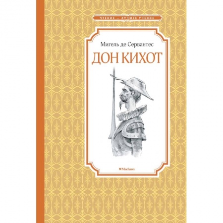 Приключения. Детективы, книга Дон Кихот заказать