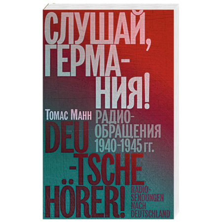 Дневники. Письма. Записки, книга Слушай, Германия! Радиобращения 1940-1945 гг. заказать