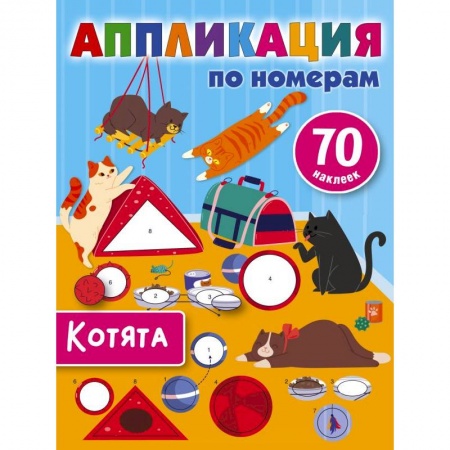 Аппликации и лепка, книга Котята заказать