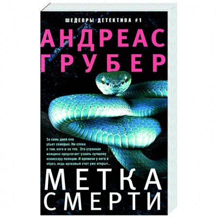 Зарубежный детектив, книга Метка смерти заказать