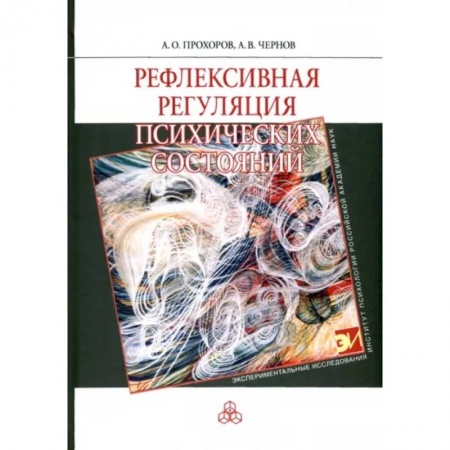 Психология, книга Рефлексивная регуляция психических состояний заказать