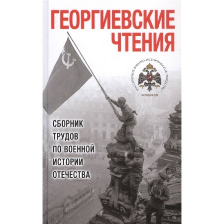 История СССР, книга Георгиевские чтения. Сборник трудов по военной истории Отечества заказать