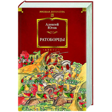 Русская классика, книга Ратоборцы заказать