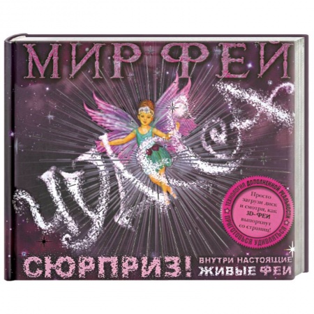 Книги, книга Мир фей. Чудеса (+ CD-ROM) заказать
