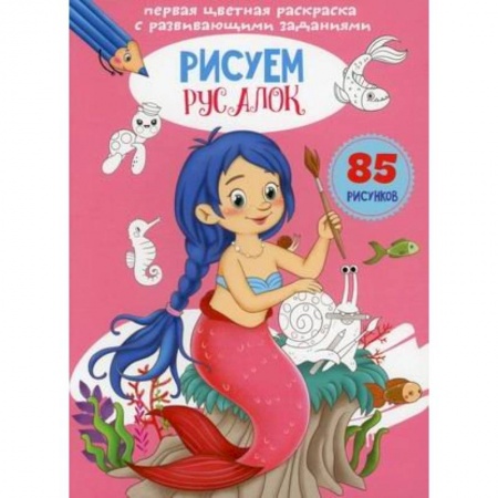 Развивающие раскраски, книга Первая цветная раскраска с развивающими заданиями. Рисуем русалок заказать