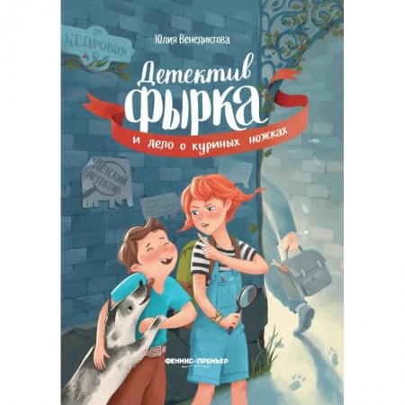 Приключения. Детективы, книга Детектив Фырка и дело о куриных ножках заказать