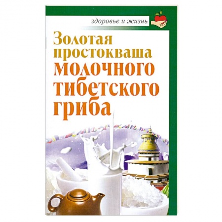 Книги, книга Золотая простокваша молочного тибетского гриба заказать