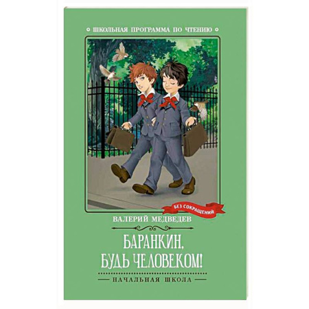 Повести и рассказы о детях, книга Баранкин, будь человеком! заказать