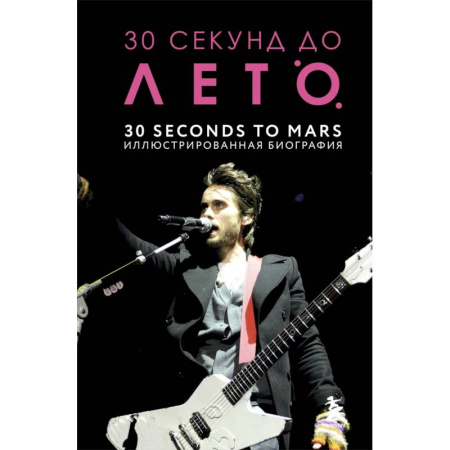 Мемуары, биографии деятелей культуры, искусства, книга 30 секунд до Лето. 30 seconds to Mars. Иллюстрированная биография заказать