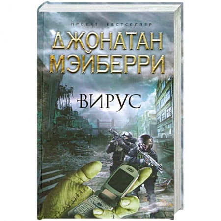 Книги, книга Вирус заказать