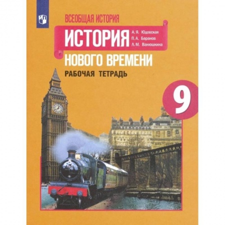 История, книга Всеобщая история. История Нового времени. 9 класс. Рабочая тетрадь. ФГОС заказать