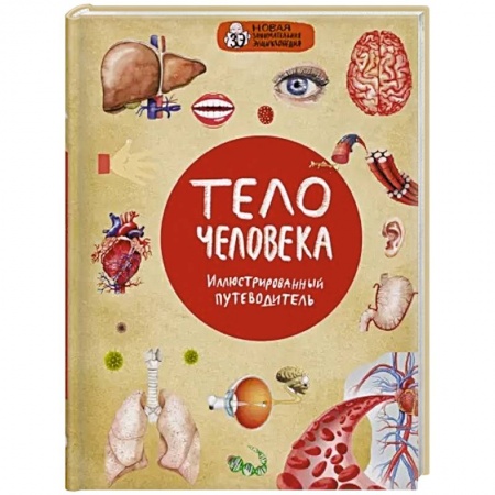 Человек. Земля. Вселенная, книга Тело человека заказать