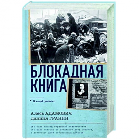 Вторая мировая война (1939-1945), книга Блокадная книга заказать