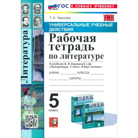 Литература, книга Литература. 5 класс. Рабочая тетрадь к учебнику В. Я. Коровиной и др. ФГОС заказать