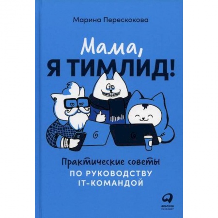 Управление персоналом, книга Мама, я тимлид! заказать