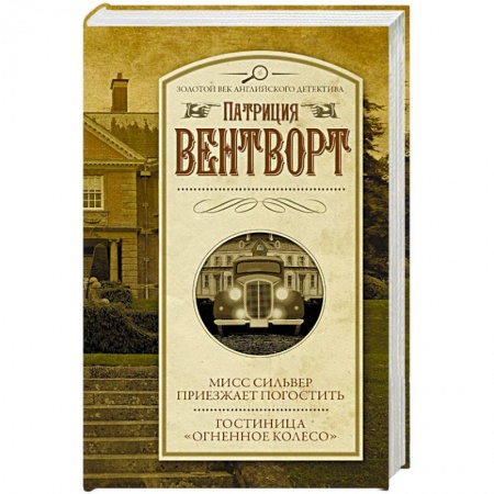 Классика зарубежного детектива, книга Мисс Сильвер приезжает погостить. Гостиница 'Огненное колесо' заказать