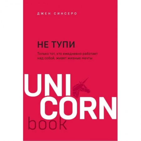 Психология отношений, книга Не тупи. Только тот, кто ежедневно работает над собой, живет жизнью мечты заказать