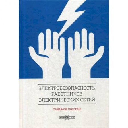 Электротехника, книга Электробезопасность работников электрических сетей: Учебное пособие заказать