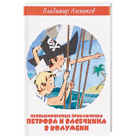 Приключения. Детективы, книга Необыкновенные приключения Петрова и Васечкина в Колумбии. В поисках сокровищ заказать
