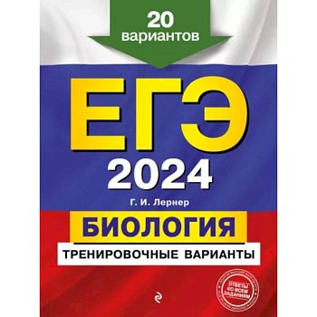 ЕГЭ-2024. Биология. Тренировочные варианты. 20 вариантов ЕГЭ-2024. Биология. Тренировочные варианты. 20 вариантов