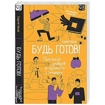 Будь готов! Практическое руководство по безопасности и самозащите. Для мальчиков-подростков