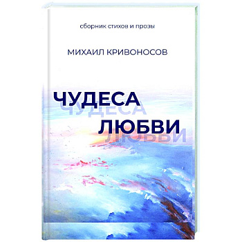 Чудеса любви. Сборник стихов и прозы