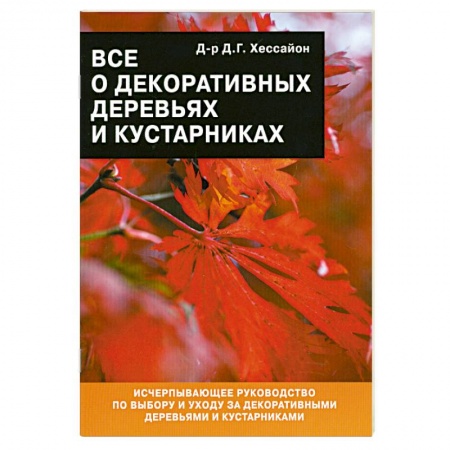 Книги, книга Все о декоративных деревьях и кустарниках заказать