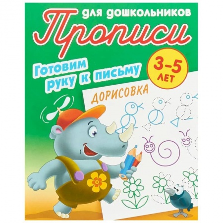 Письмо, мелкая моторика, книга Дорисовка. Готовим руку к письму. 3-5 лет заказать