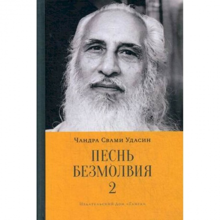 Другие эзотерические учения, книга Песнь безмолвия. Книга 2 заказать