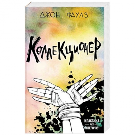 Зарубежная классика, книга Коллекционер заказать