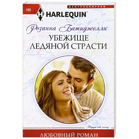 Зарубежный любовный роман, книга Убежище ледяной страсти заказать