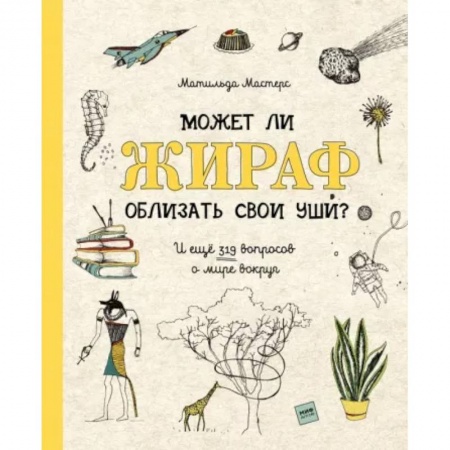 Все обо всем. Универсальные энциклопедии, книга Может ли жираф облизать свои уши? И ещё 319 вопросов о мире вокруг заказать