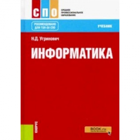 Информатика. Вычислительная техника, книга Информатика (СПО). Учебник заказать