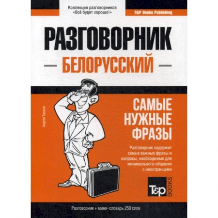 Учебники, самоучители, пособия, книга Белорусский разговорник и мини-словарь. 250 слов заказать