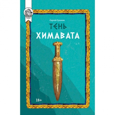Русская современная проза, книга Тень Химавата заказать