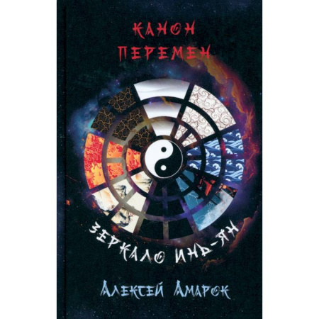 Популярная астрология, книга Канон Перемен. Зеркало Инь-Ян заказать
