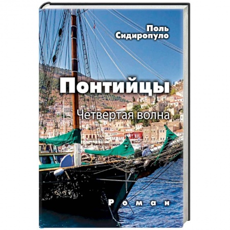 Русская современная проза, книга Понтийцы. Четвертая волна заказать