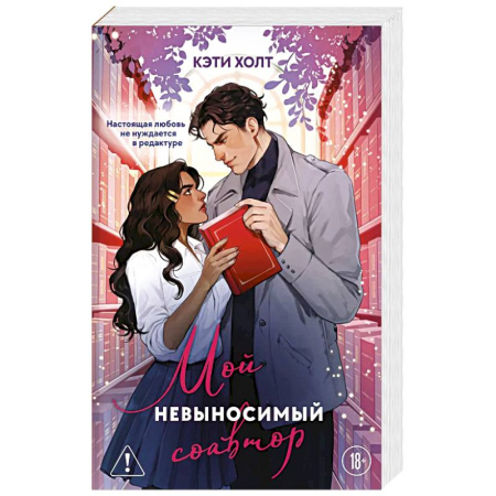 Зарубежный любовный роман, книга Мой невыносимый соавтор заказать