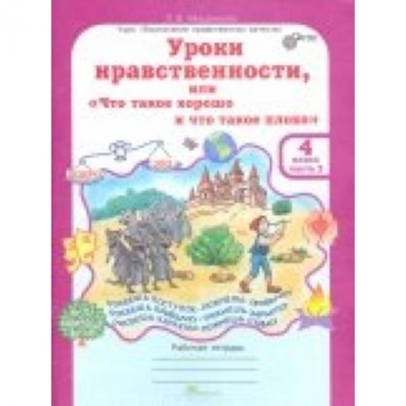 Произведения школьной программы, книга Уроки нравственности. 4 класс. Рабочая тетрадь в 2-х частях. Часть 2 заказать