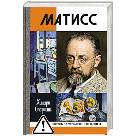 Другие биографии, мемуары, книга Матисс заказать