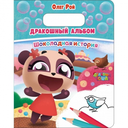 Развитие общих способностей, книга Дракошный альбом. Шоколадная история заказать