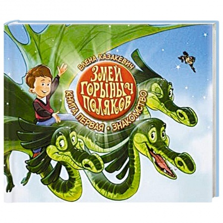 Книги, книга Змей Горыныч Поляков. Книга 1. Знакомство заказать