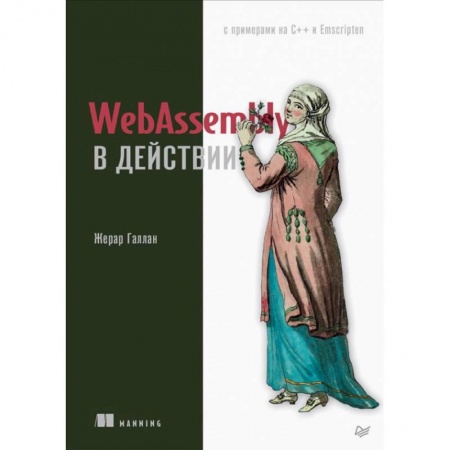 Прочие языки программирования, книга WebAssembly в действии заказать