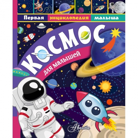 Человек. Земля. Вселенная, книга Космос для малышей заказать
