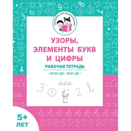 Другое, книга Узоры, цифры и элементы букв. Для детей от 5 лет заказать