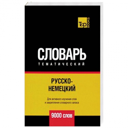 Словари, книга Русско-немецкий тематический словарь. 9000 слов заказать