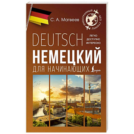 Учебники, самоучители, пособия, книга Немецкий для начинающих заказать