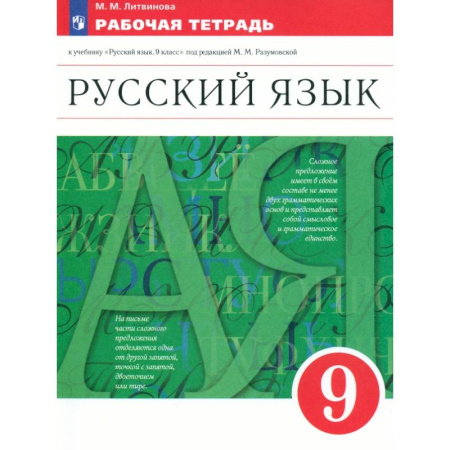 Русский язык. Правила и упражнения, книга Русский язык. 9 класс. Рабочая тетрадь к учебнику под ред. Разумовской, Леканта. Вертикаль. ФГОС заказать